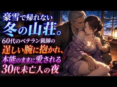 豪雪で閉ざされた冬の山荘。60代の猟師と30代未亡人が過ごした一夜――そこで明かされた驚きの秘密とは!?