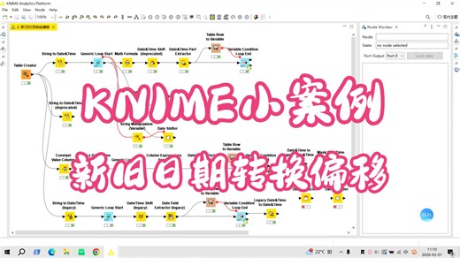 KNIME小案例-0320新旧日期转换偏移