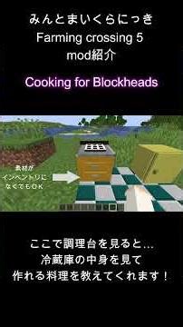 Farming crossing5 mod紹介～Cooking for Blockheads編～