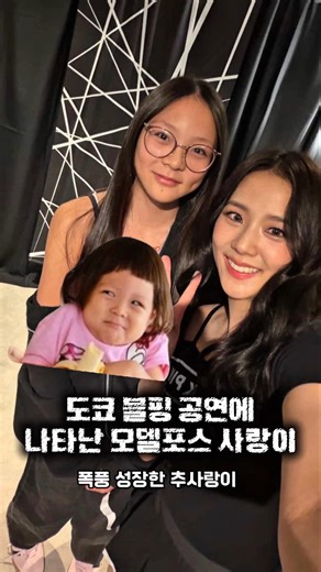 지수 언니 옆 모델 포스! 추사랑 근황 실화? 😲 #추사랑 #블랙핑크 #지수