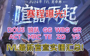 夏季赛最新赛程曝光! IVL官宣实锤汇总消息!