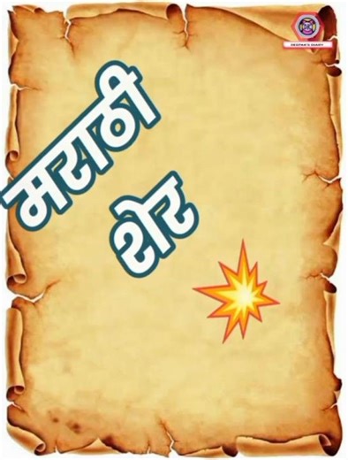 Marathi Sher/मराठी शेर/#trending #viral #short