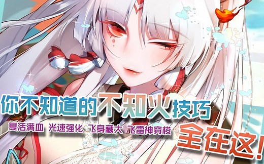 超全面不知火干货解析，秀翻全场，从点进视频开始！【决战平安京攻略·不知火·大神讲堂】