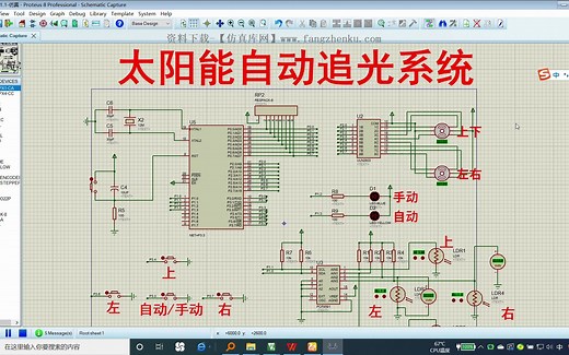 【完整版.zip】单片机太阳电池板光自动追踪追光系统【proteus仿真 程序 说明书】