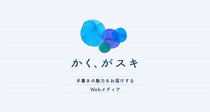 「かく楽しみ」がきっと見つかる！ かく、がスキ｜PILOT