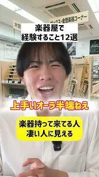 【吹奏楽】楽器屋で経験すること12選#shorts