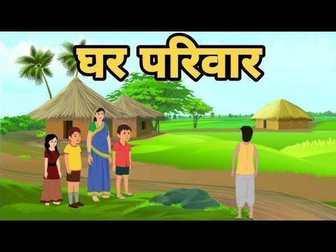 परिवार की कहानी ! Hindi Cartoon Kahani! Emotional Family Story// Moral Story for Kids