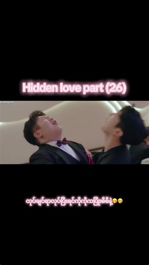 Hidden love part (26) — လုပ်ချင်ရာလုပ်ပြီးရင်ကိုကိုကပြုံးစိစိနဲ့