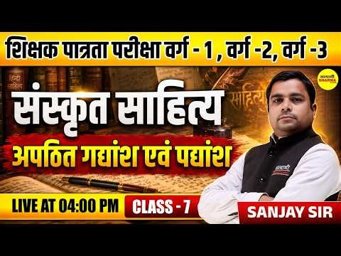 MPTET PATRATA VARG-1 & 2 2026 संस्कृत अपठित गद्यांश एवं पद्यांश MPTET VARG-1 SANSKRIT BY SANJAY SIR
