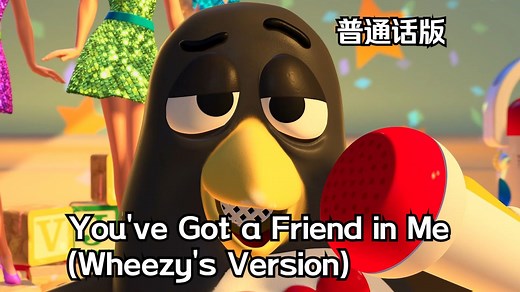 玩具总动员2——You've Got a Friend in Me (Wheezy's Version) 普通话版_哔哩哔哩_bilibili