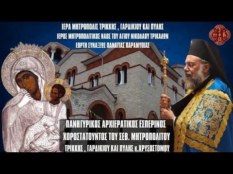 LIVE: ΠΑΝΗΓΥΡΙΚΟΣ ΑΡΧΙΕΡΑΤΙΚΟΣ ΕΣΠΕΡΙΝΟΣ ΠΑΝΑΓΙΑΣ ΠΑΡΑΜΥΘΙΑΣ - 20 Ιανουαρίου 2026 Ζωντανά - Τρίκαλα