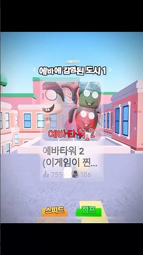 에바타워2 클리어!✨​⁠​⁠​⁠#흔한남매 #에바타워2