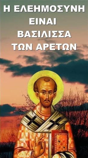 Η ελεημοσύνη είναι βασίλισσα των αρετών! Άγιος Ιωάννης ο Χρυσόστομος