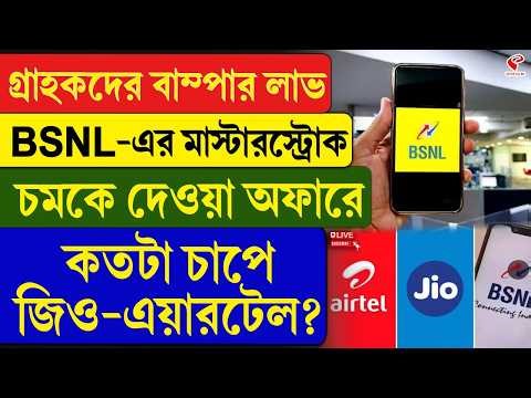 BSNL | গ্রাহকদের বাম্পার লাভ, BSNL-এর মাস্টারস্ট্রোক, চমকে দেওয়া অফারে কতটা চাপে জিও-এয়ারটেল?