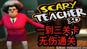 SCARYTEACHER3D恐怖老师一到三关卡无伤通关