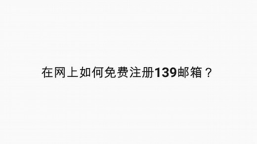 在网上如何免费注册139邮箱？