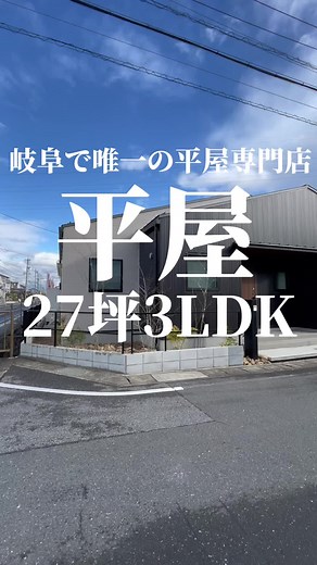 【平屋27坪3LDK】子育て世代に大人気の平屋の間取り💙✨#平屋#平屋ルームツアー#ルームツアー#岐阜平屋#平屋岐阜#27坪#3LDKい平屋専門店#平屋セレクト