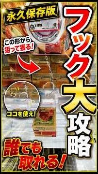 【永久保存版】フック攻略の正解はコレ！知らないと損する取り方 #クレーンゲーム #万代書店川越店 #ufoキャッチャー