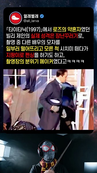 악역이라기엔 너무 귀여운 타이타닉 빌런