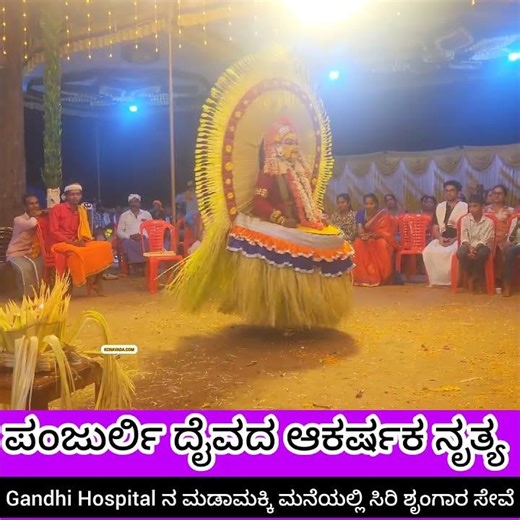 ನೋಡಿರಣ್ಣ ನಮ್ಮ Panjurli is dancing ಭೂತಾರಾಧನೆ Bhootha Kola ಸಿರಿ ಸಿಂಗಾರ ಸೇವೆ by Gandhi Hospital Udupi