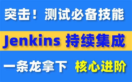 纯干货！Python自动化测试Jenkins持续集成实战教程，跟着大佬一条龙拿下！