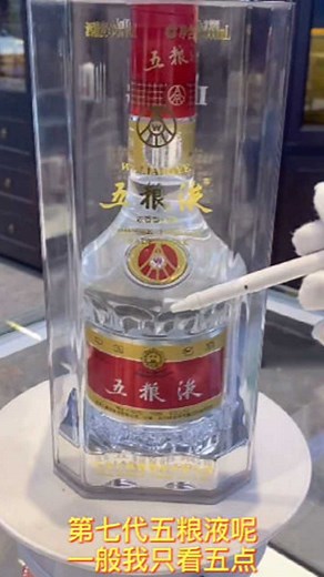 第七代五粮液鉴定技巧，当然还有很多点没有讲到 但是这五点 足够鉴定五粮液真假