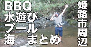 姫路市周辺、キャンプ場、海、プール、川遊び、手ぶらでBBQ（バーベキュー）など２０選