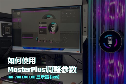 如何使用MasterPlus调整参数 / HAF 700 EVO LCD显示器 (IRIS)