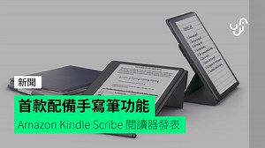 首款配備手寫筆功能 Amazon Kindle Scribe 閱讀器發表 - unwire.hk 香港