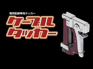 ケーブルタッカー MCT 1(未来工業)