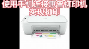 惠普打印机2335使用方法