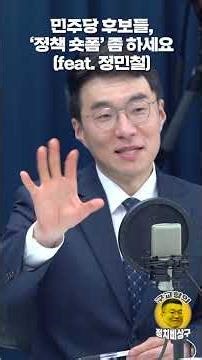 Democratic Party Candidates, Please Do Some ‘Policy Short-forms’ (feat. Jung Min-chul)