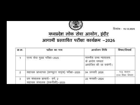 MPPSC परीक्षा कैलेंडर 2026 जारी | सहायक प्राध्यापक परीक्षा तिथि घोषित ✅