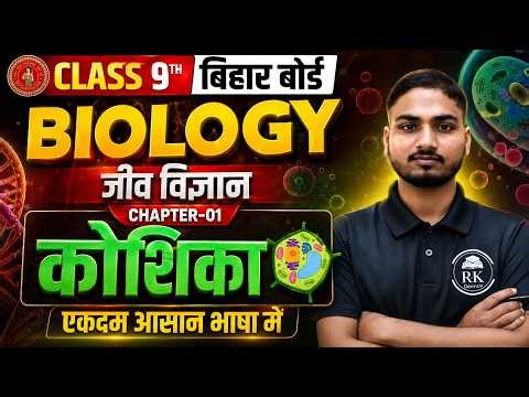 Class 9th Biology Chapter 1: Cell - The Basic Unit of Life | Bihar Board 2026-27