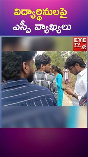 విద్యార్థినులపై ఎస్పీ వ్యాఖ్యలు || Eyetv||