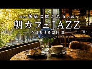 【朝カフェBGM】新緑に癒される 朝カフェJAZZ 180分 | Morning Cafe Jazz