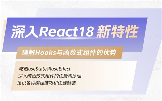 React18新特性全面解析-见识各种编程技巧和优雅封装（React/JS/TS/vue3/前端项目/高薪就业）