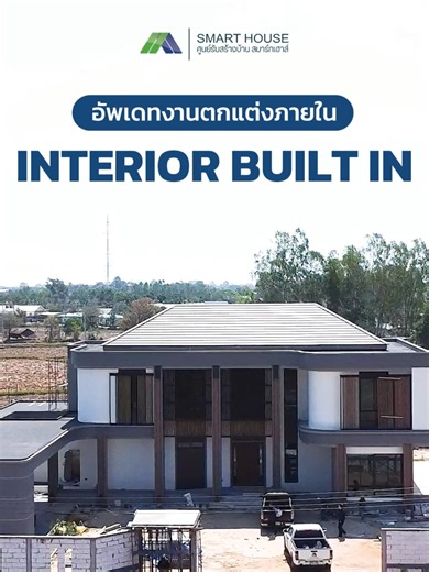 HOME UPDATE I งานตกแต่งภายใน แทนคำขอบคุณด้วยนวัตกรรมและมาตรฐานพิเศษที่เหนือกว่า 🍀 SMART HOUSE One Stop Service เข้าถึงทุกความต้องการโดยละเอียด และสามารถออกแบบเพื่อให้ตอบโจทย์และตรงกับ Life style ของลูกค้าให้ครบในที่เดียว 🍀SMART HOUSE Cooling นวัตกรรมบ้านเย็น ออกแบบและเลือกใช้วัสดุที่มีคุณสมบัติในการป้องกันแสงแดดและช่วยลดอุณหภูมิภายในบ้าน 🍀การนำเทคโนโลยี เพื่อประสิทธิภาพสูงสุดในงานสถาปัตยกรรมและวิศวกรรมโครงสร้าง 🍀Universal Design ออกแบบบ้านเพื่อการอยู่อาศัยของทุกเพศทุกวัยในครอบครัว บริการพิเศ