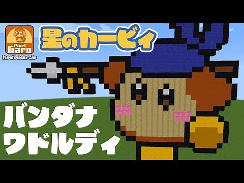 【ドット絵】バンダナワドルディをマインクラフトで作ってみた【星のカービィ】【マイクラ 作り方】【ASMR】