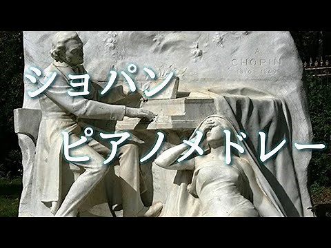 ショパンメドレー 心地よく美しいピアノ曲 クラシック名曲 【作業用･勉強用･睡眠用BGM】(The Best of Chopin , Classical Music Piano Medley）