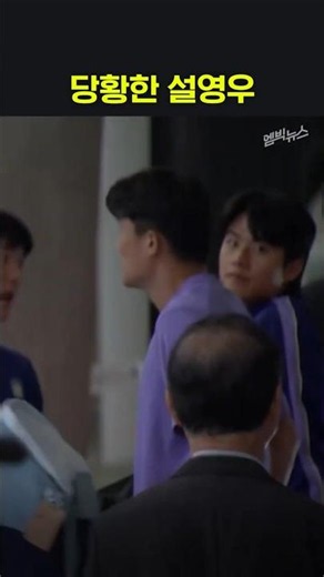 홍명보 향한 분노에 설영우 표정