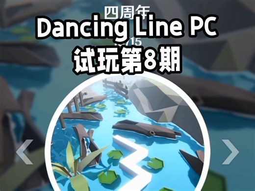 Dancing Line PC试玩第8期:四周年，哎哟，不错哦