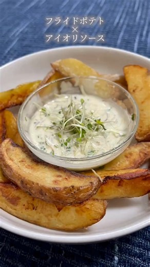 株式会社セイル・オン on Instagram: "【ギルトフリー!?】🍟ホクホクポテトと進化系アイオリソース カロリーを気にしてしまうフライドポテトも、ソースをひと工夫すれば罪悪感オフに!? 今回は、スルフォラリッチ（ブロッコリースプラウト）をたっぷり使ったアイオリソースをディップ！ ニンニクの香りとまろやかなコクのアイオリソースに、スルフォラリッチのシャキシャキ食感と爽やかな風味が加わって...もう止まらない美味しさ🤤 スルフォラリッチは健康成分スルフォラファンの前駆体を豊富に含むと言われるスーパーフード✨ 手軽に栄養プラスできるのも嬉しいポイント💡 揚げたてポテトをどっぷりつけて、週末のご褒美にしませんか？😊 スルフォラリッチ アイオリソースの作り方 材料 ・じゃがいも……２～３個 ・スルフォラリッチ……1/2パック(25ｇ) ・マヨネーズ……大さじ３ ・ニンニクペースト…小さじ1/2 ・牛乳……小さじ1 ・オリーブ油……小さじ1 ・砂糖……小さじ1/2 ・塩……少々 ・粉チーズ……3振り(お好みで) 作り方 1. アイオリソースを作る。 器にマヨネーズ、牛乳、にんにく、