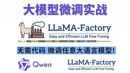 【大模型微调实战教程】20分钟手把手带你用LLaMA-Factory工具微调Qwen大模型！有手就行，零代码微调任意大语言模型！大模型微调|AI大模型|程序员