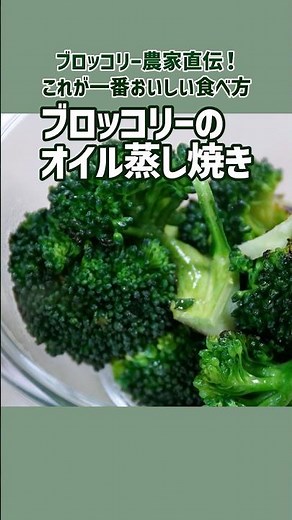 ブロッコリー農家直伝！これが一番おいしい食べ方・ブロッコリーのオイル蒸し焼き