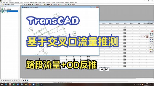 TransCAD基于交叉口流量推测路段流量 OD反推