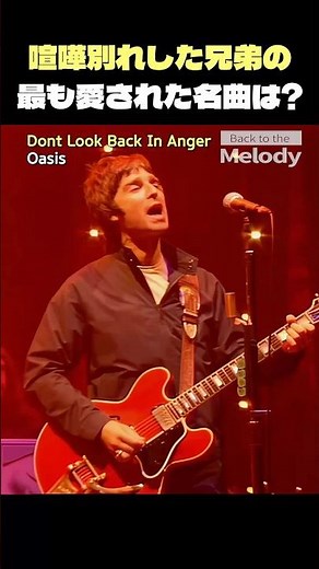 オアシス「Don't Look Back In Anger」2025再結成で再注目兄弟喧嘩の名曲？【歌詞解説】