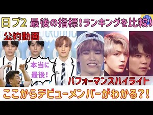 【日プ2】デビューメンバーがわかる！？公約・パフォーマンスハイライト動画ランキング比較！