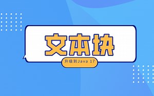【升级到Java 17】文本块