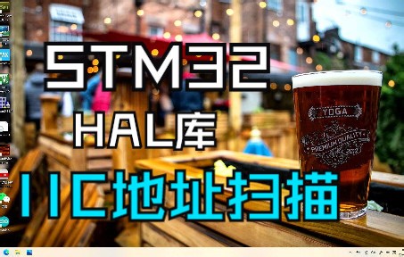 HAL库开发STM32，I2C地址扫描器，扫描IIC总线上从机设备地址并串口打印